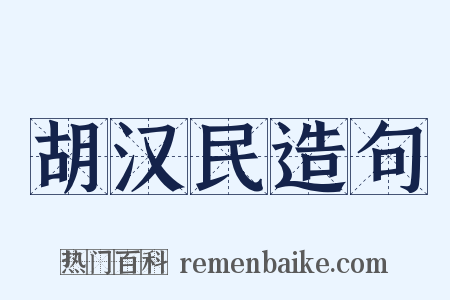 胡汉民造句是什么意思的图片